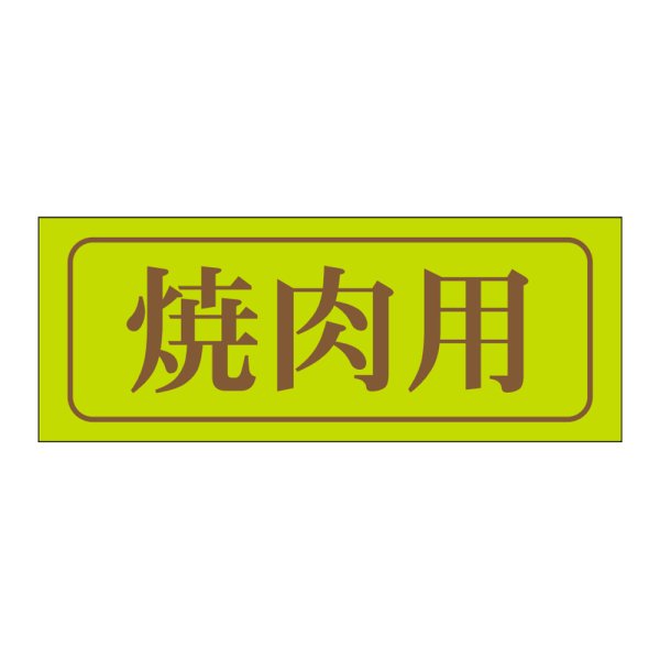 画像1: 送料無料・精肉用販促シール「焼肉用」39x15mm「1冊1,000枚」