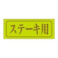 送料無料・精肉用販促シール「ステーキ用」39x15mm「1冊1,000枚」