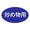 送料無料・精肉用販促シール「炒め物用」30x17mm「1冊1,000枚」