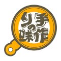 送料無料・販促シール「手づくりの味」53x50mm「1冊500枚」