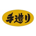 送料無料・販促シール「手造り」36x19mm「1冊1,000枚」
