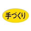 送料無料・販促シール「手づくり」30x16mm「1冊1,000枚」