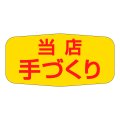 送料無料・販促シール「当店　手づくり」37x23mm「1冊1,000枚」