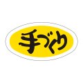 送料無料・販促シール「手づくり」31x16mm「1冊1,000枚」
