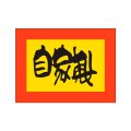 送料無料・販促シール「自家製」27x20mm「1冊1,000枚」