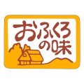 送料無料・販促シール「おふくろの味」40x28mm「1冊500枚」