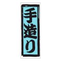 送料無料・販促シール「手造り」18x50mm「1冊1,000枚」