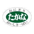送料無料・販促シール「たかな」30x20mm「1冊1,000枚」