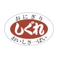 送料無料・販促シール「しぐれ」30x20mm「1冊1,000枚」