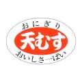 送料無料・販促シール「天むす」30x20mm「1冊1,000枚」