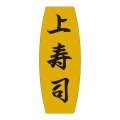 送料無料・販促シール「上寿司」19x49mm「1冊1,000枚」