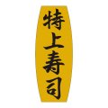 送料無料・販促シール「特上寿司」19x49mm「1冊1,000枚」