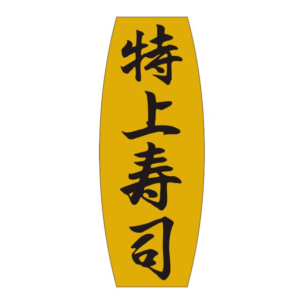 画像1: 送料無料・販促シール「特上寿司」19x49mm「1冊1,000枚」