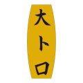 送料無料・販促シール「大トロ」19x49mm「1冊1,000枚」