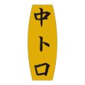 送料無料・販促シール「中トロ」19x49mm「1冊1,000枚」