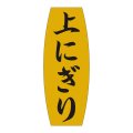 送料無料・販促シール「上にぎり」19x49mm「1冊1,000枚」