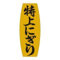 送料無料・販促シール「特上にぎり」19x49mm「1冊1,000枚」