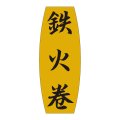 送料無料・販促シール「鉄火巻」19x49mm「1冊1,000枚」