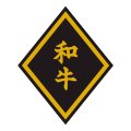 送料無料・精肉用販促シール「和牛」45x56mm「1冊750枚」