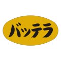 送料無料・販促シール「バッテラ」37x19mm「1冊1,000枚」