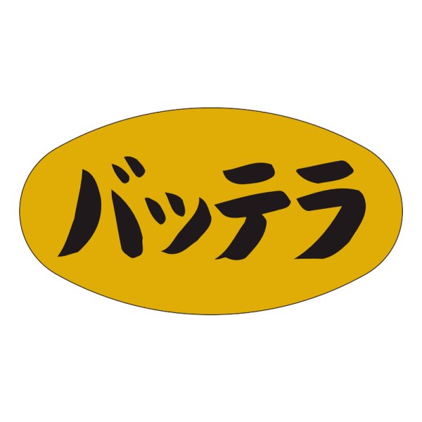 画像1: 送料無料・販促シール「バッテラ」37x19mm「1冊1,000枚」