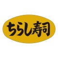 送料無料・販促シール「ちらし寿司」37x19mm「1冊1,000枚」