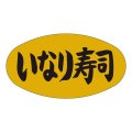 送料無料・販促シール「いなり寿司」37x19mm「1冊1,000枚」