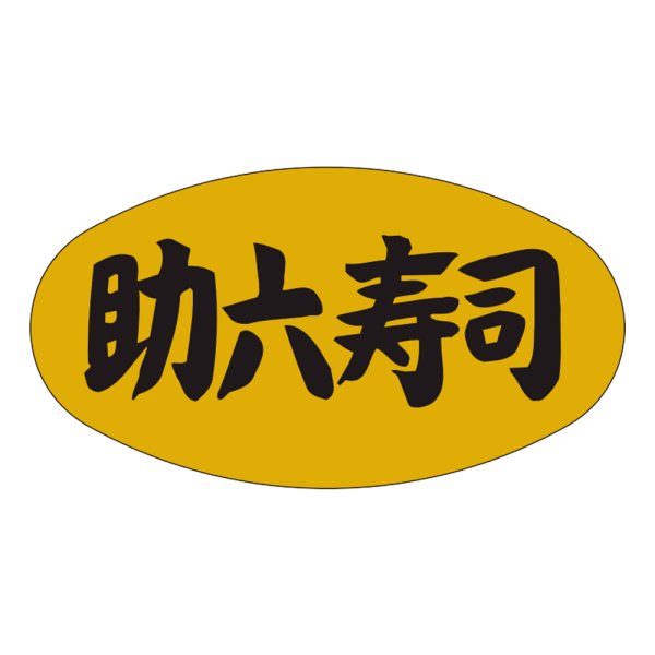 画像1: 送料無料・販促シール「助六寿司」37x19mm「1冊1,000枚」