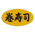 送料無料・販促シール「巻寿司」37x19mm「1冊1,000枚」