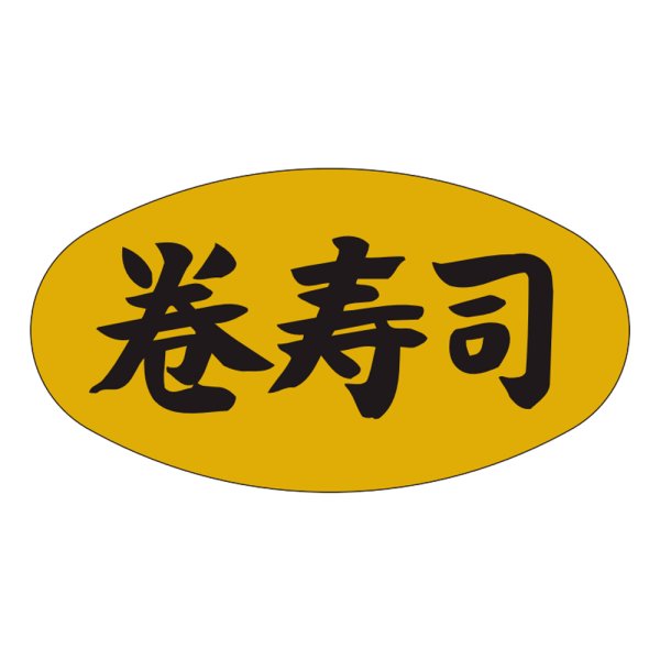 画像1: 送料無料・販促シール「巻寿司」37x19mm「1冊1,000枚」