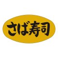 送料無料・販促シール「さば寿司」37x19mm「1冊1,000枚」