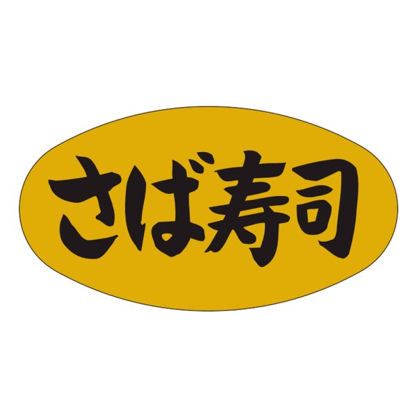 画像1: 送料無料・販促シール「さば寿司」37x19mm「1冊1,000枚」