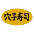 送料無料・販促シール「穴子寿司」37x19mm「1冊1,000枚」