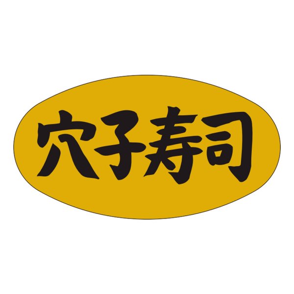 画像1: 送料無料・販促シール「穴子寿司」37x19mm「1冊1,000枚」