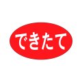 送料無料・販促シール「できたて」27x16mm「1冊1,000枚」