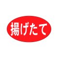 送料無料・販促シール「揚げたて」27x16mm「1冊1,000枚」