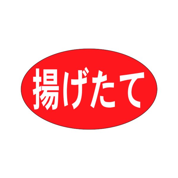画像1: 送料無料・販促シール「揚げたて」27x16mm「1冊1,000枚」