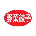 送料無料・販促シール「野菜餃子」27x16mm「1冊1,000枚」