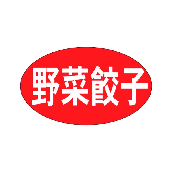 画像1: 送料無料・販促シール「野菜餃子」27x16mm「1冊1,000枚」
