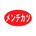 送料無料・販促シール「メンチカツ」27x16mm「1冊1,000枚」