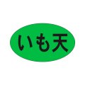 送料無料・販促シール「いも天」27x16mm「1冊1,000枚」