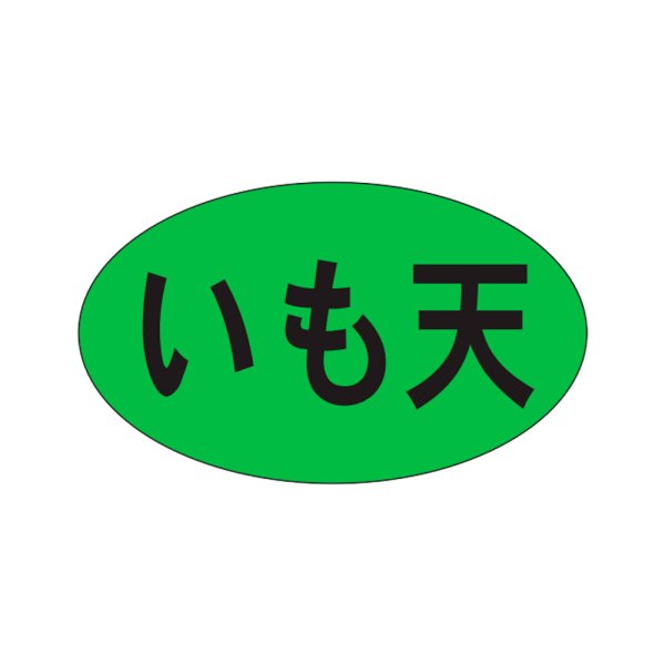 画像1: 送料無料・販促シール「いも天」27x16mm「1冊1,000枚」