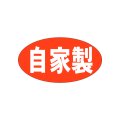 送料無料・販促シール「自家製　（中）」37x20mm「1冊1,000枚」