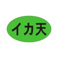 送料無料・販促シール「イカ天」27x16mm「1冊1,000枚」
