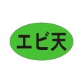 送料無料・販促シール「エビ天」27x16mm「1冊1,000枚」