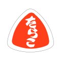 送料無料・販促シール「たらこ」27x25mm「1冊1,000枚」