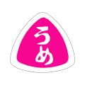 送料無料・販促シール「うめ」27x25mm「1冊1,000枚」