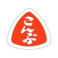 送料無料・販促シール「こんぶ」27x25mm「1冊1,000枚」