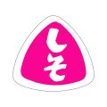 送料無料・販促シール「しそ」27x25mm「1冊1,000枚」