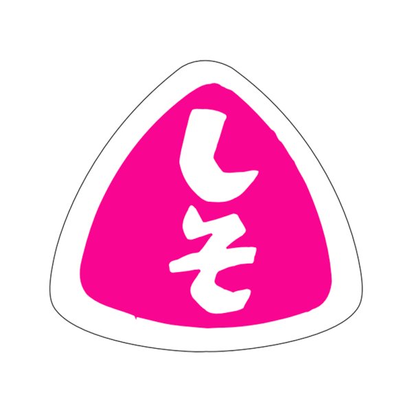 画像1: 送料無料・販促シール「しそ」27x25mm「1冊1,000枚」